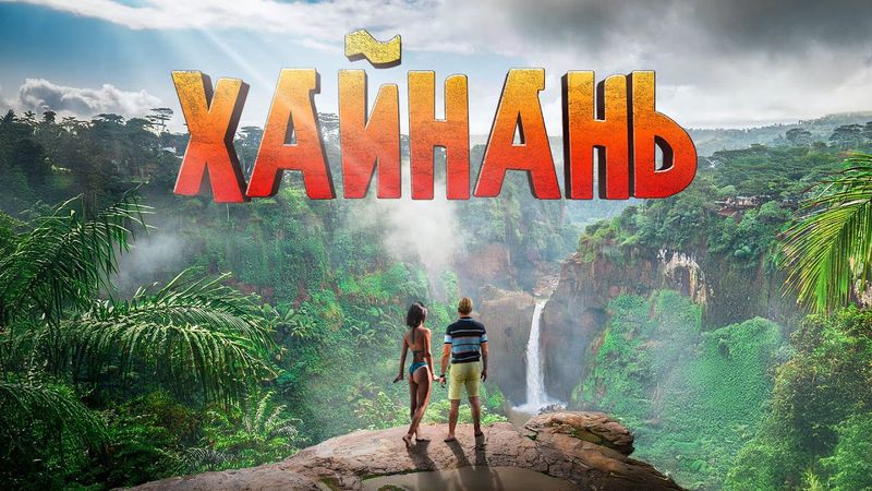 HAINAN - Paradise in China you didn't know about. Surfing, mountains, best places. Prices for live