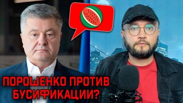 ПОРОШЕНКО ПРОТИВ БУСИФИКАЦИИ