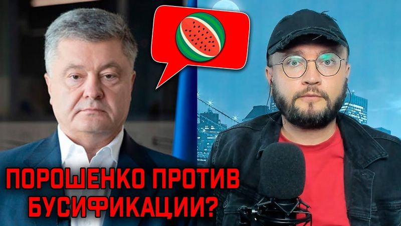 ПОРОШЕНКО ПРОТИВ БУСИФИКАЦИИ