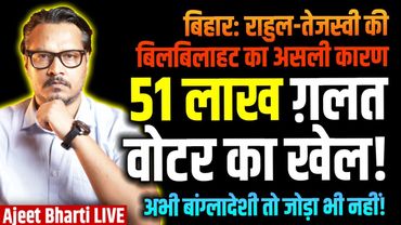 Rahul-Tejashwi Panic As 51 Lakh Voters Removed From Bihar | Dhankhad Update | Ajeet Bharti LIVE