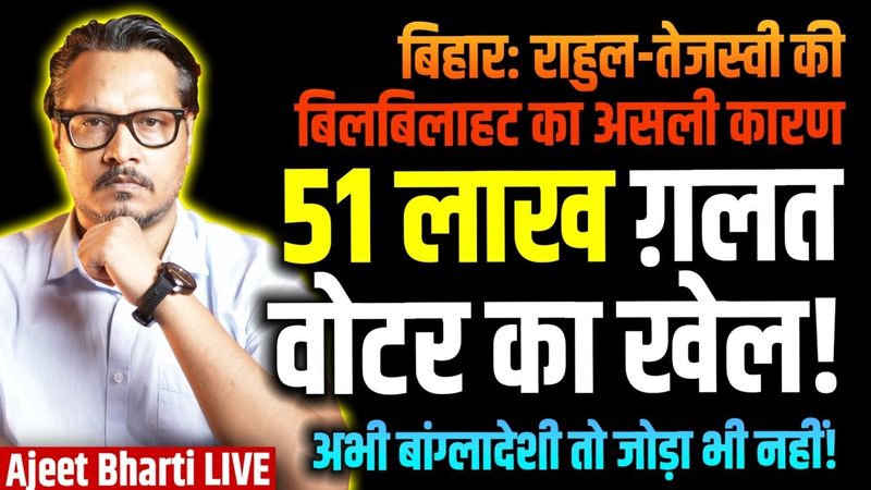 Rahul-Tejashwi Panic As 51 Lakh Voters Removed From Bihar | Dhankhad Update | Ajeet Bharti LIVE