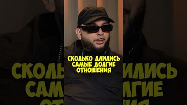 Смоки Мо – сколько длились самые долгие отношения #shorts #50вопросов #смокимо #отношения #юмор