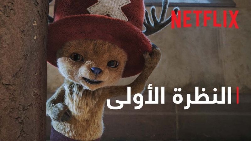 ون بيس: موسم 2 | النظرة الأولى على "تشوبر" | Netflix