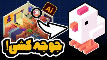 آموزش ایلوستریتور: طراحی اتاق ایزومتریک (بخش دوم: طراحی جوجه!) (درس ۸۱ - صفر تا صد ایلوستریتور)