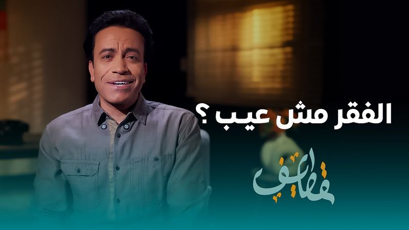 قطايف - الحلقة 19 - الفقر مش عيب - سامح حسين | Qatayef - Ep19 - Sameh Hussien