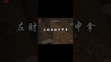 《開運財富咒》日念三遍，正財偏財橫財進你家！接了！轉發！功德無量！#正能量 #運勢 #發財 #正財 #偏財 #橫財 #轉運 #國學文化 #道家文化 #中華文化 #民間傳說