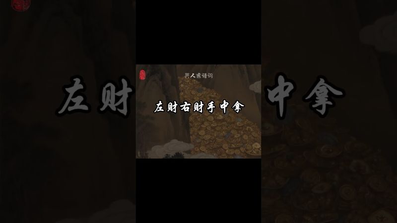 《開運財富咒》日念三遍，正財偏財橫財進你家！接了！轉發！功德無量！#正能量 #運勢 #發財 #正財 #偏財 #橫財 #轉運 #國學文化 #道家文化 #中華文化 #民間傳說