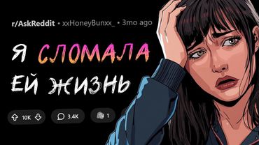 Как вы случайно сломали жизнь человеку?