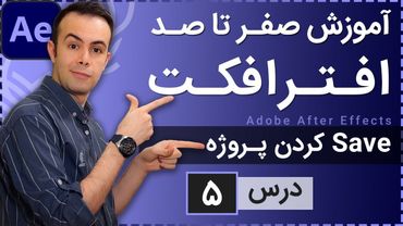 آموزش افتر افکت از صفر تا صد [درس 5] - سیو کردن یک پروژه