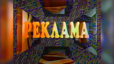 Короткий рекламный блок и статичная заставка (1-й канал Останкино, 11 сентября 1992) [2160p]