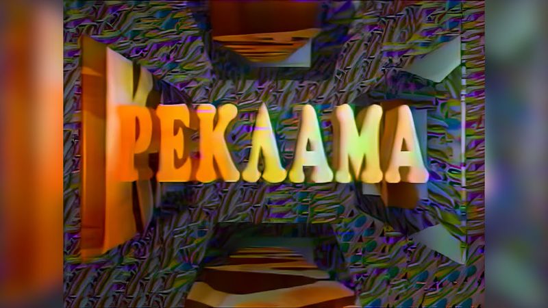 Короткий рекламный блок и статичная заставка (1-й канал Останкино, 11 сентября 1992) [2160p]