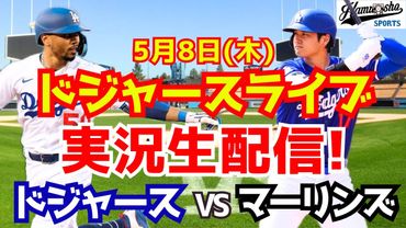 【大谷翔平出場】【ドジャース】ドジャース対マーリンズ 5/8 【ラジオ調実況】