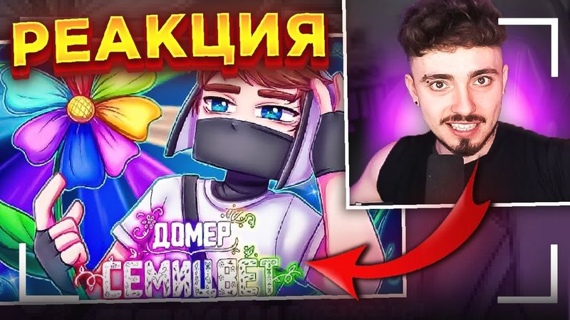 😳РЕАКЦИЯ ЭДИСОНА НА КЛИП ДОМЕРА! Домер - СЕМИЦВЕТ (Клип на 7.000.000 подписчиков)