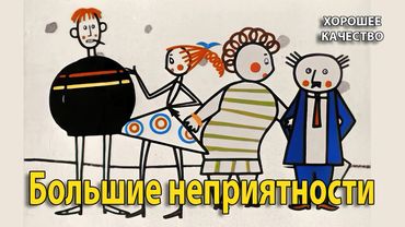 Большие неприятности. 1961 г. Мультфильм. (HD 1080p). Хорошее качество.