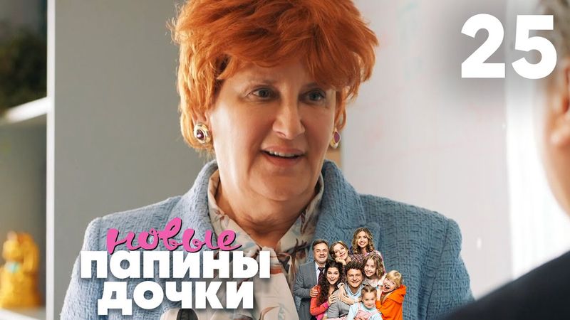 Папины дочки. Новые | Сезон 2 | Серия 25