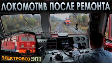 Работаем с путемером 🚉 На электровозе ЭП1