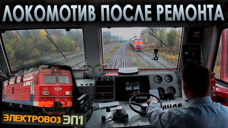 Работаем с путемером 🚉 На электровозе ЭП1