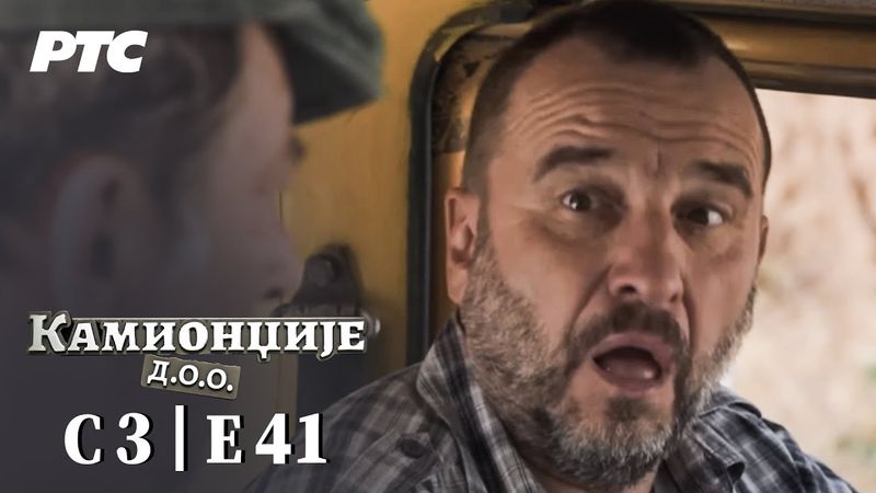 Kamiondžije d.o.o. | Sezona 3 - Epizoda 41 (domaća serija)