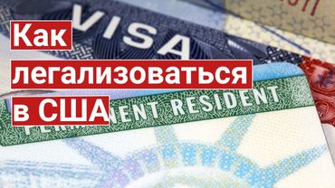 Как легализоваться в США