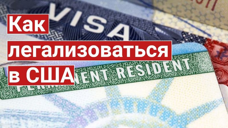 Как легализоваться в США