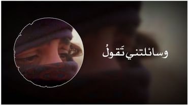 وسألتني تقول ما للأسى لا يزول || أنشودة و سألتني تقول كاملة