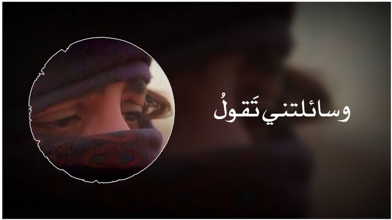 وسألتني تقول ما للأسى لا يزول || أنشودة و سألتني تقول كاملة