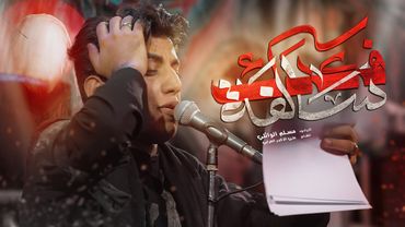 سالفه فگدك چبيره | مسلم الوائلي | 1446هـ