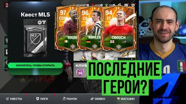 Открываем наборы за квесты MLS // Лучший игрок для навесеров //  Новые герои в FC Mobile