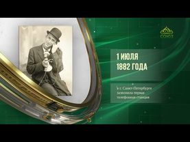 Этот день в истории. 1 июля