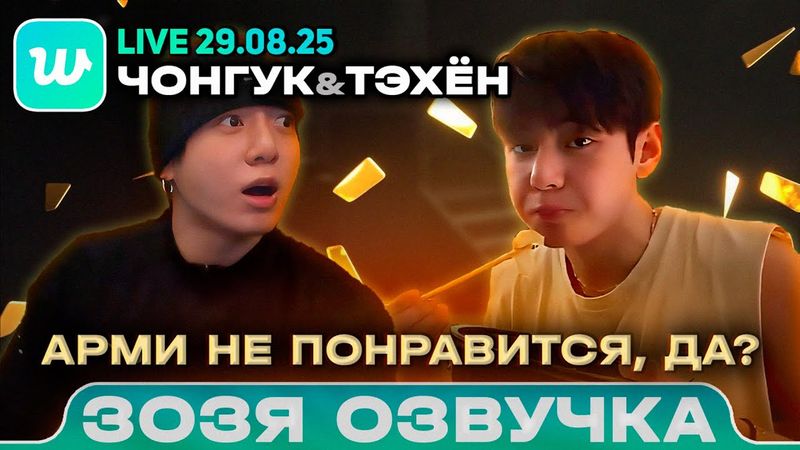 Чонгук / Тэхен LIVE 29.08.2025 Арми это не понравится Озвучка Зозя 🤡 ПЕРЕВОД НА РУССКОМ