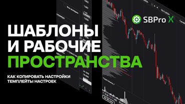Шаблоны и Рабочие пространства в SBProX. Настройки графика.