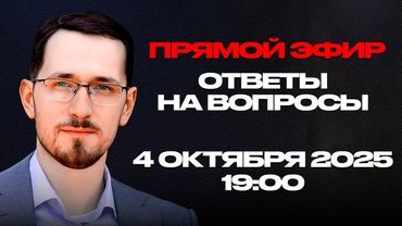 Прямой Эфир с Павлом Щелиным: Ответы на вопросы | 4-ое октября, 19:00