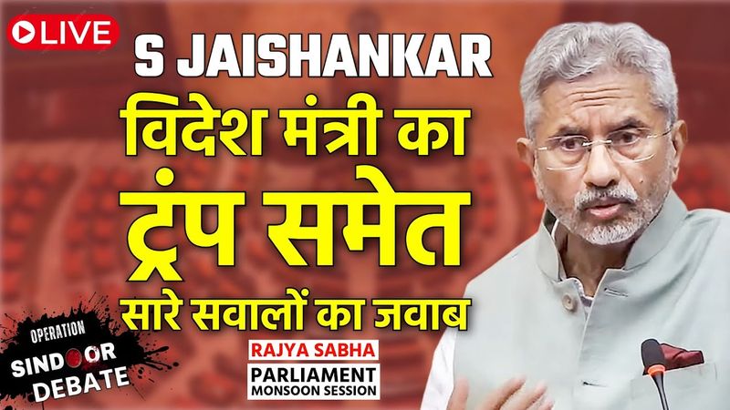 राज्यसभा में Jaishankar बोले- हिस्ट्री क्लास में सो रहे थे चाइना गुरु RaGa | Operation Sindoor