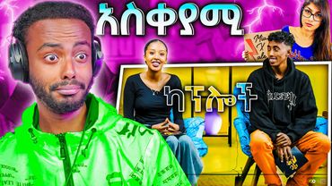 አስቀያሚዎቹ ካፕል እና ከ Mia ጋር ሌላ ቪዲዮ 😳 Twerk ዳንስ ያለው የጤና ጥቅም 😱| Golf #youtube #ethiopia #ebstv