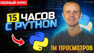 Python  - Полный Курс по Python [15 ЧАСОВ]