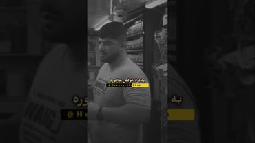 حق تا ابد 👌 #shorts