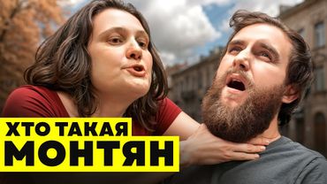 ДЕЛО МОНТЯН. Чем она занималась?