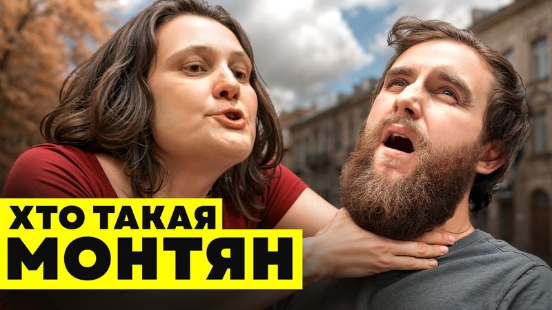 ДЕЛО МОНТЯН. Чем она занималась?