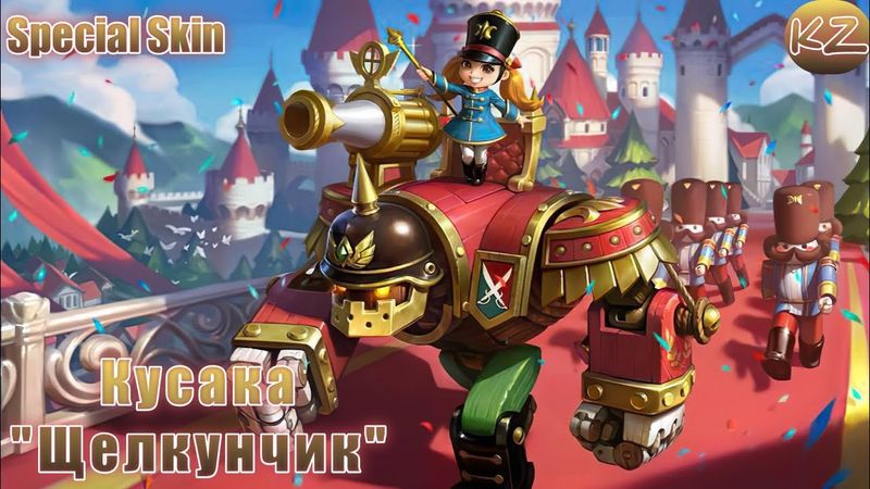 СПЕЦИАЛЬНЫЙ ОБЛИК | КУСАКА "ЩЕЛКУНЧИК" | MOBILE LEGENDS