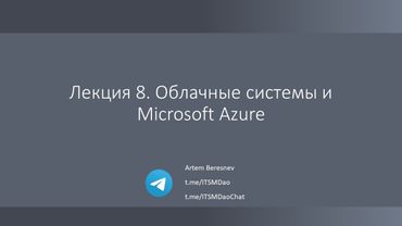 Лекция 8. Облачные системы и Microsoft Azure