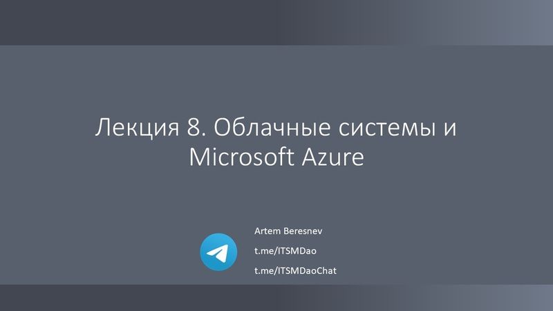 Лекция 8. Облачные системы и Microsoft Azure