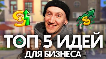ОТЕЛЬ,ЗООПАРК, МУЗЫКАЛЬНЫЕ ГРУППЫ и САЛОН КРАСОТЫ НА ДОМУ - 5 ИДЕЙ ДЛЯ БИЗНЕСА В СИМС 4 ЛЮБИМОЕ ДЕЛО