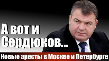 А вот и Сердюков...