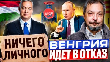 Орбан ПЕРЕОБУЛСЯ: Венгрия готова ОТКАЗАТЬСЯ от газа из России