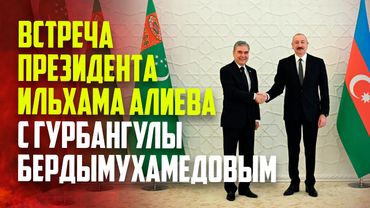 Состоялась встреча Президента Азербайджана с председателем Халг Маслахаты Туркменистана