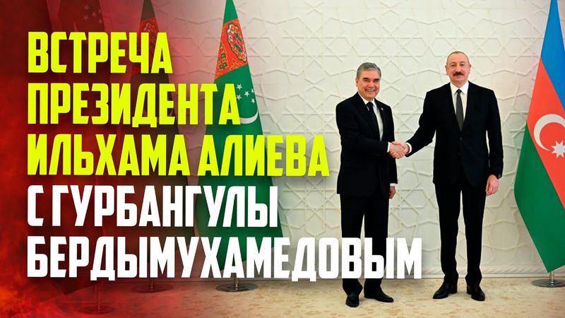 Состоялась встреча Президента Азербайджана с председателем Халг Маслахаты Туркменистана