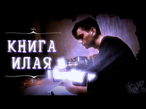 Книга Илая - Иллюзор @ILLYUZORplus @PollmixaN #иллюзшоу #иллюзор #мрак #мафия #контр #верм