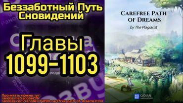 Ранобэ Беззаботный Путь Сновидений Главы 1099-1103