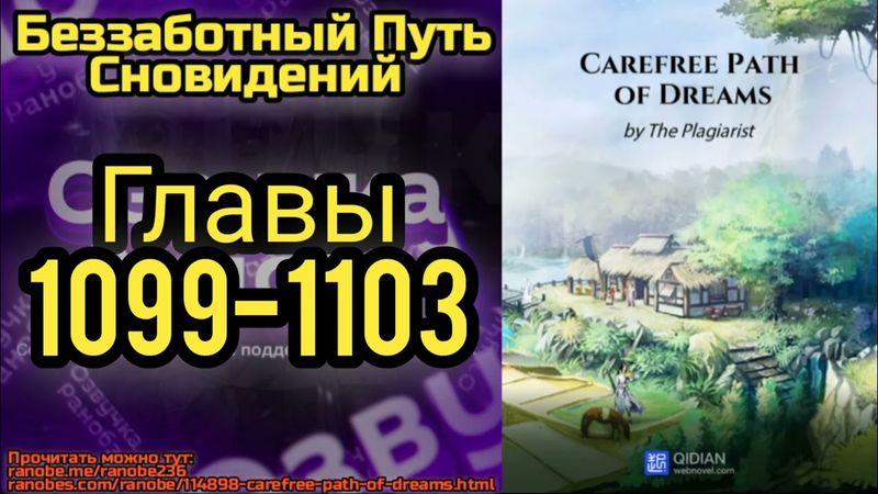 Ранобэ Беззаботный Путь Сновидений Главы 1099-1103