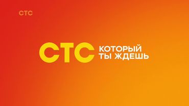 Две заставки СТС (01.2025)